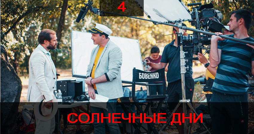 Солнечные дни (2020) (2020) 1 сезон 4 серия полностью в хорошем качестве и бесплатно